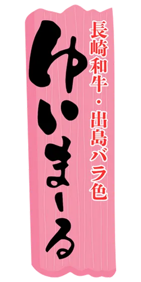 ゆまーる
