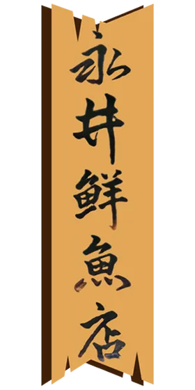 永井鮮魚店
