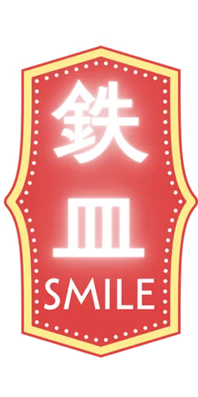 鉄皿