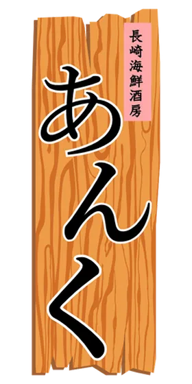 あんく