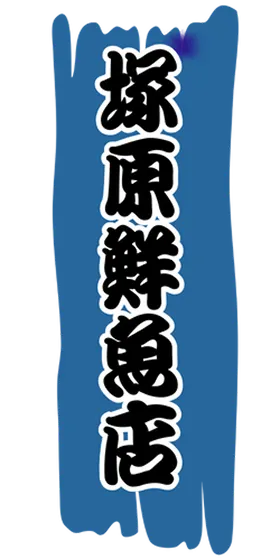 塚原鮮魚店