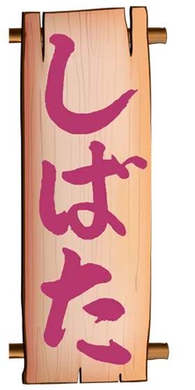 しばた