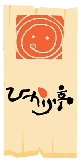 ひかり亭