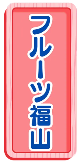 フルーツ福山