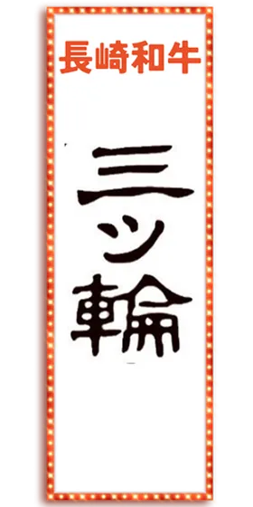 三ツ輪