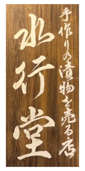 水行堂
