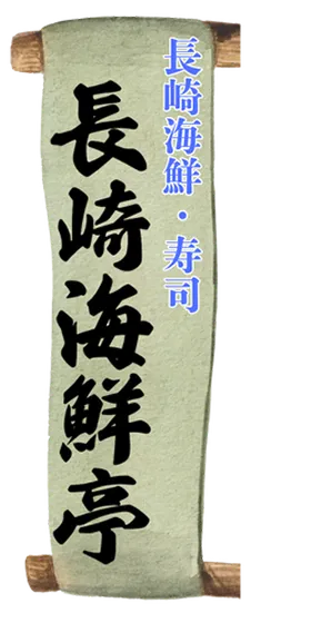 長崎海鮮亭