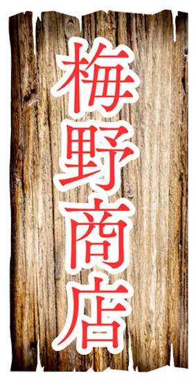 梅野商店