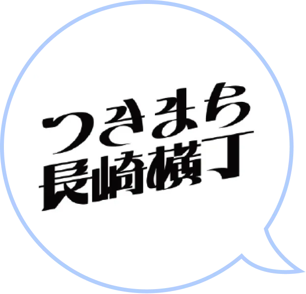 つきまち長崎横丁