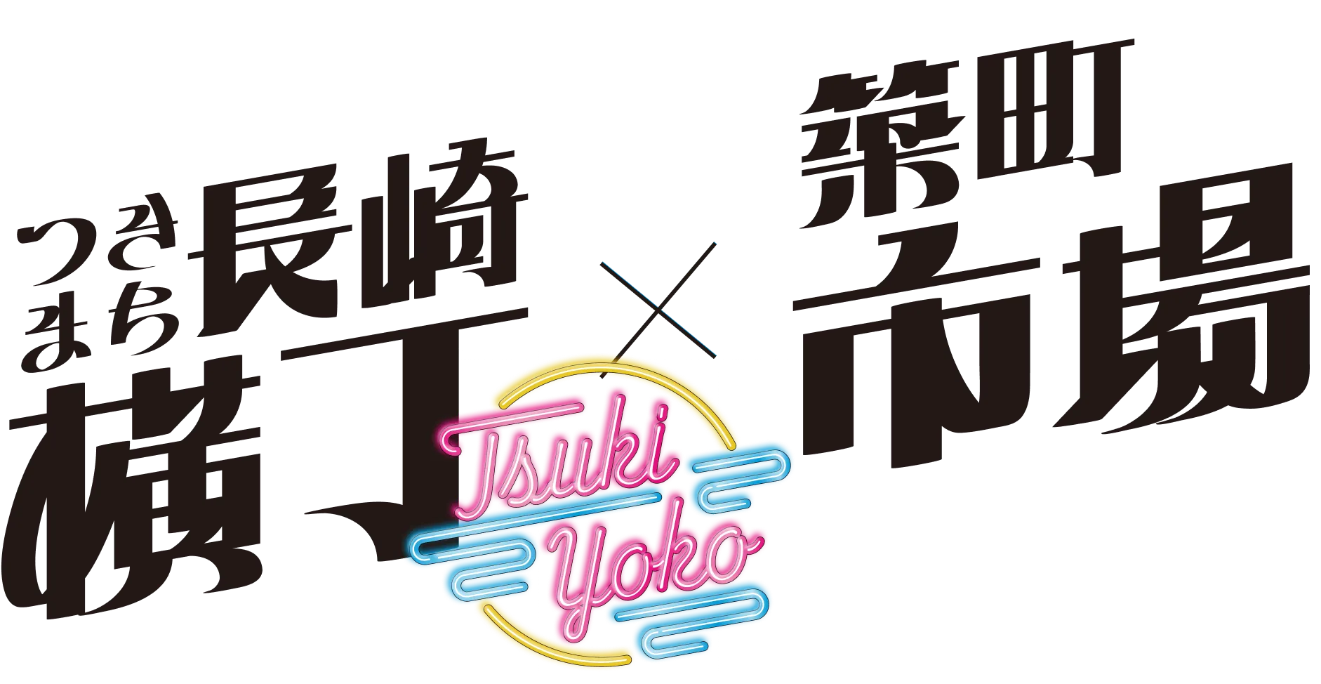 つきまち長崎横丁 築町市場 TSUKIYOKO