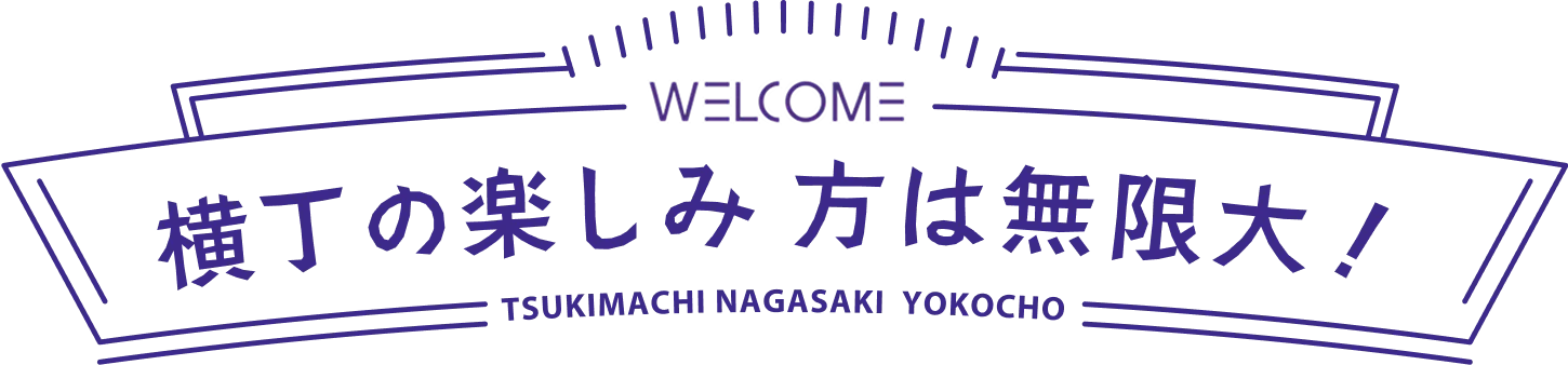 WELCOME 横丁の楽しみ方は無限大