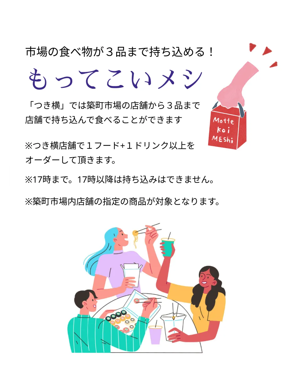 市場の食べ物が３品まで持ち込める！もってこいメシ